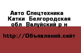 Авто Спецтехника - Катки. Белгородская обл.,Валуйский р-н
